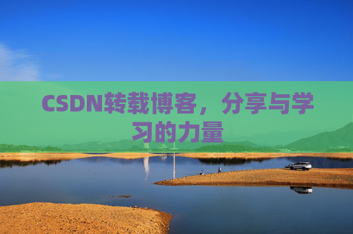 CSDN转载博客,分享与学习的力量
